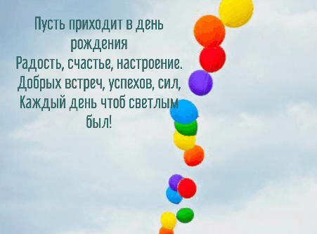 Пусть приходит в день рождения Радость, счастье, настроение