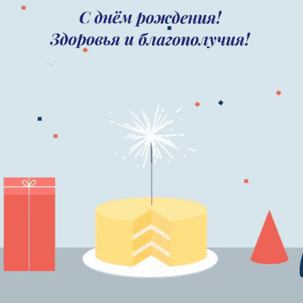 С днём рождения! Здоровья и благополучия!