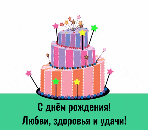С днём рождения! Любви, здоровья и удачи!