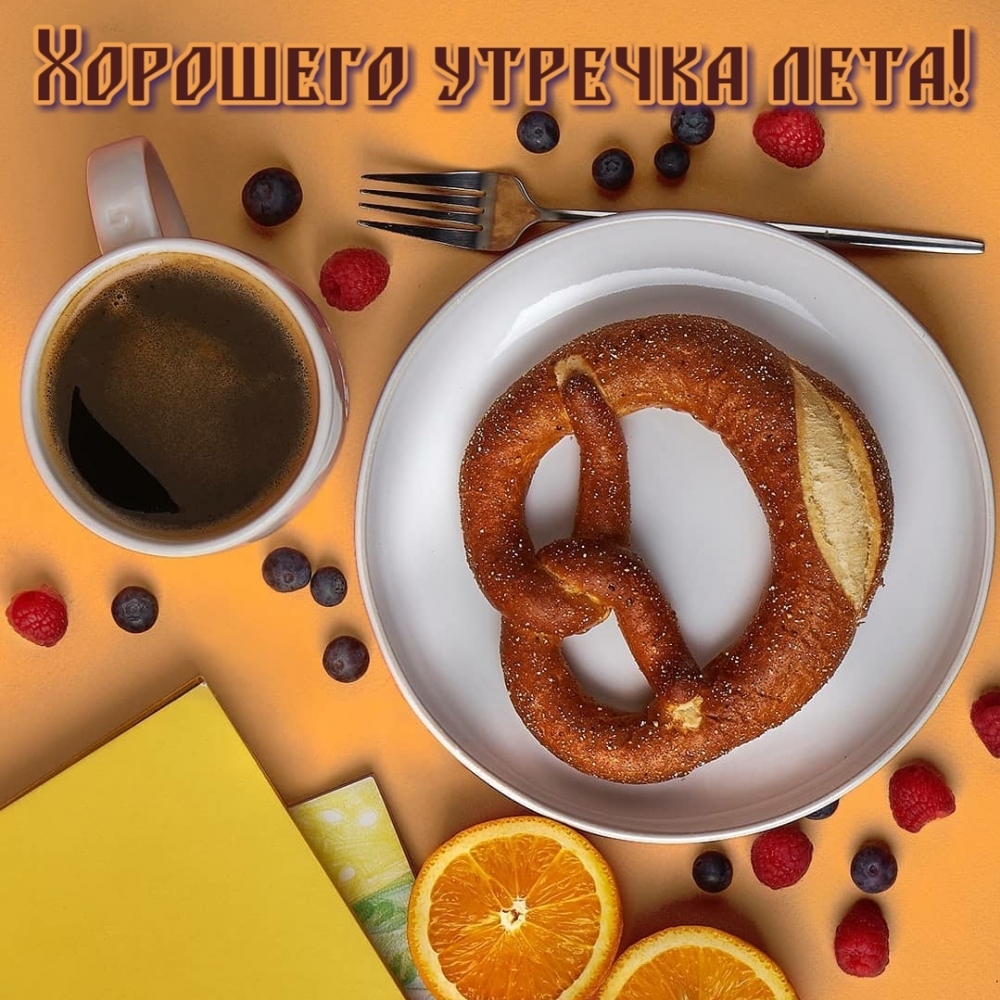 Хорошего летнего утра!