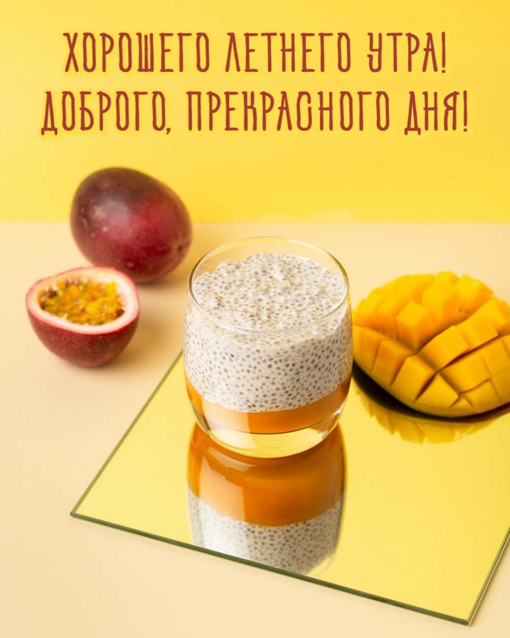 Хорошего летнего утра! Доброго, прекрасного дня!