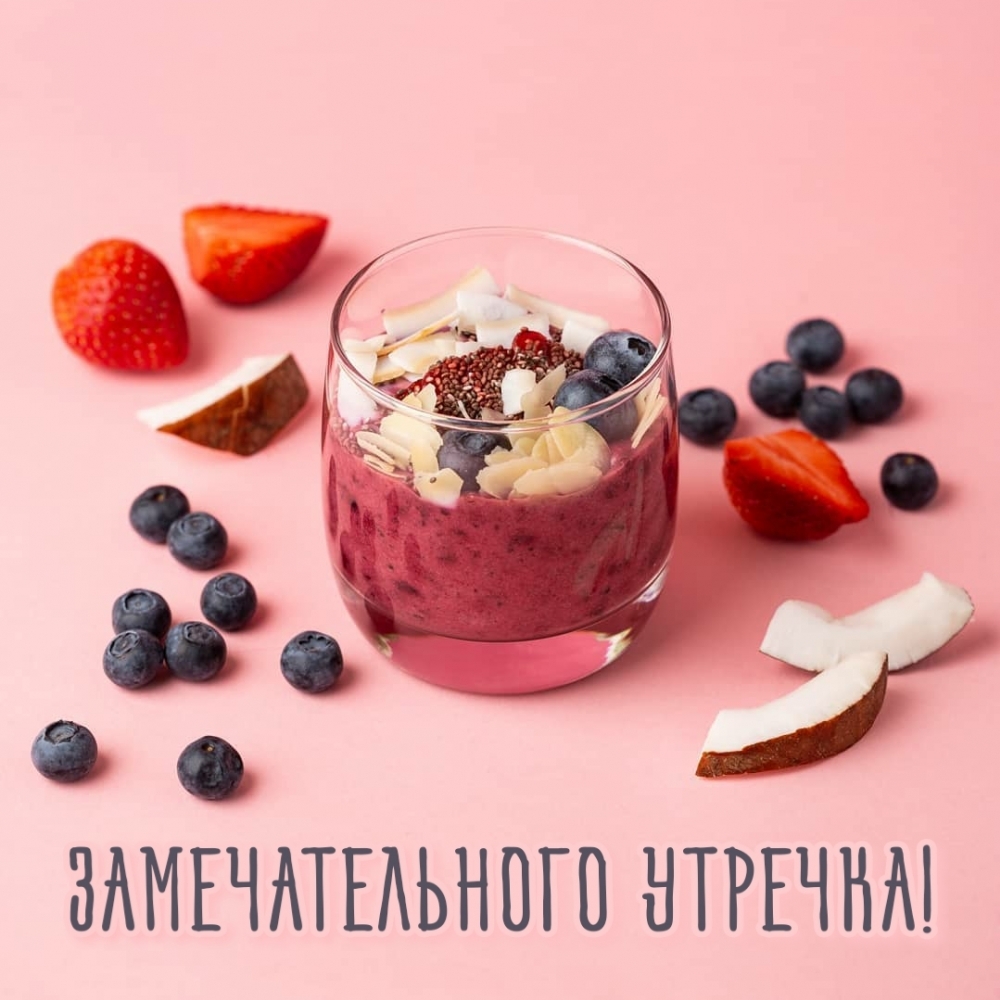 Замечательного утречка!