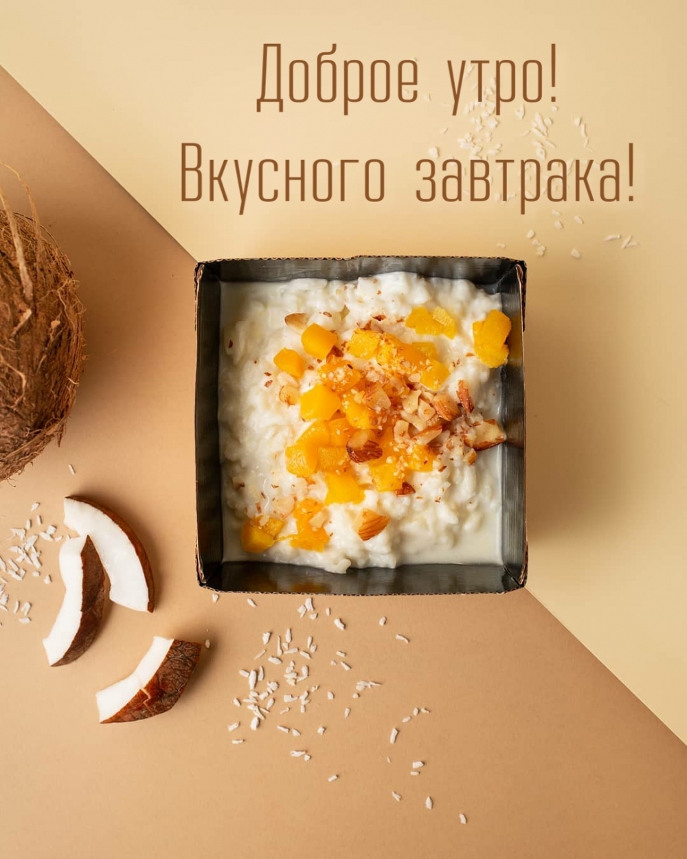 Доброе утро! Вкусного завтрака!