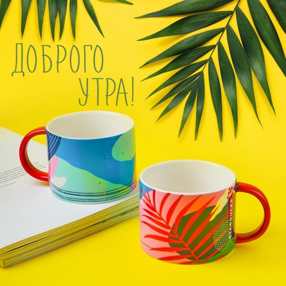 Доброго утра!