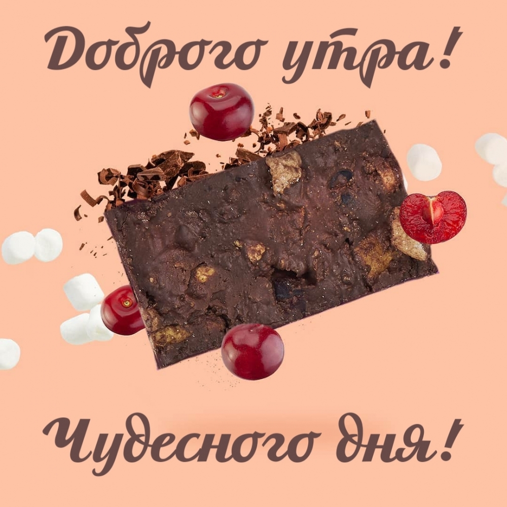 Доброго утра! Чудесного дня!