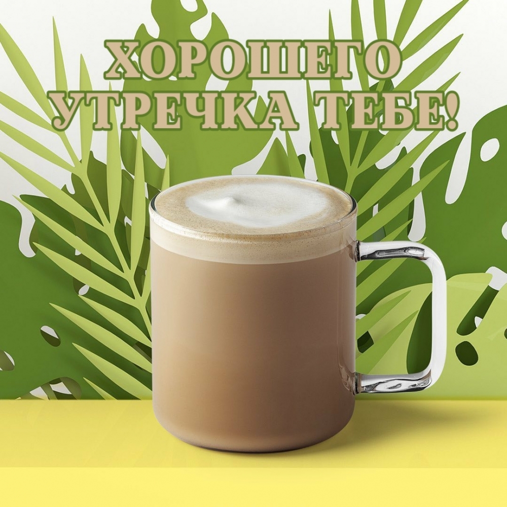 Хорошего утречка тебе!