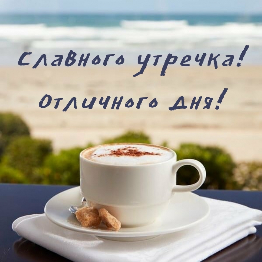 Славного утречка! Отличного дня!