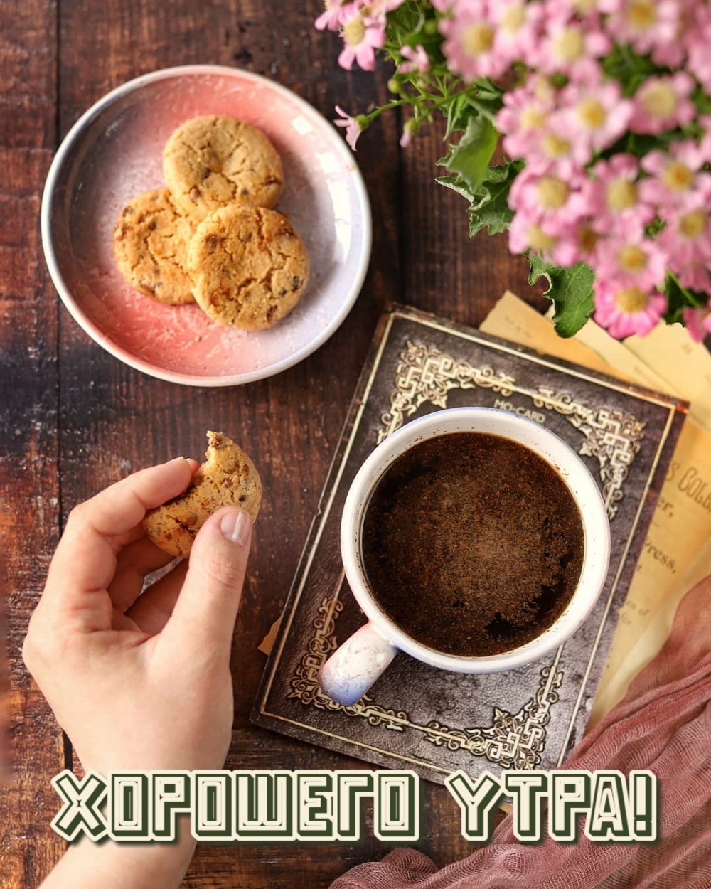 Хорошего утра!