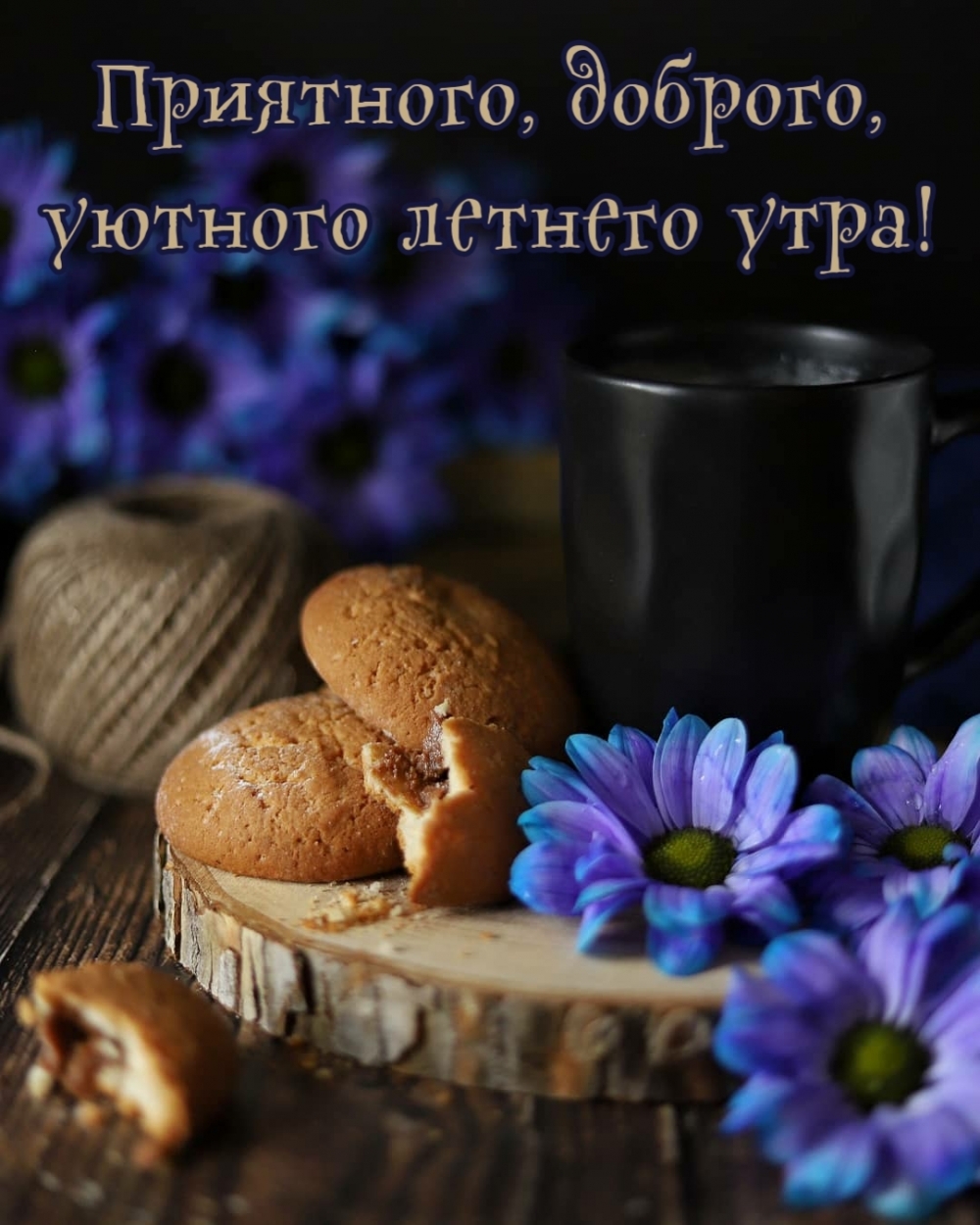 Приятного, доброго, уютного летнего утра!