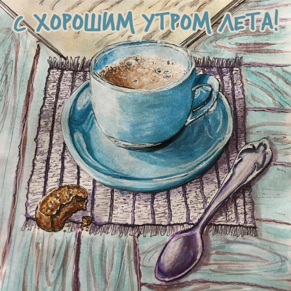 С хорошим утром лета!