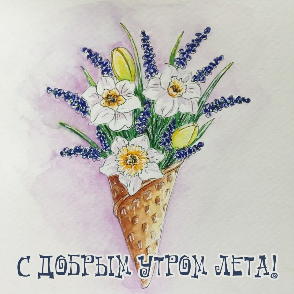 С добрым утром лета!