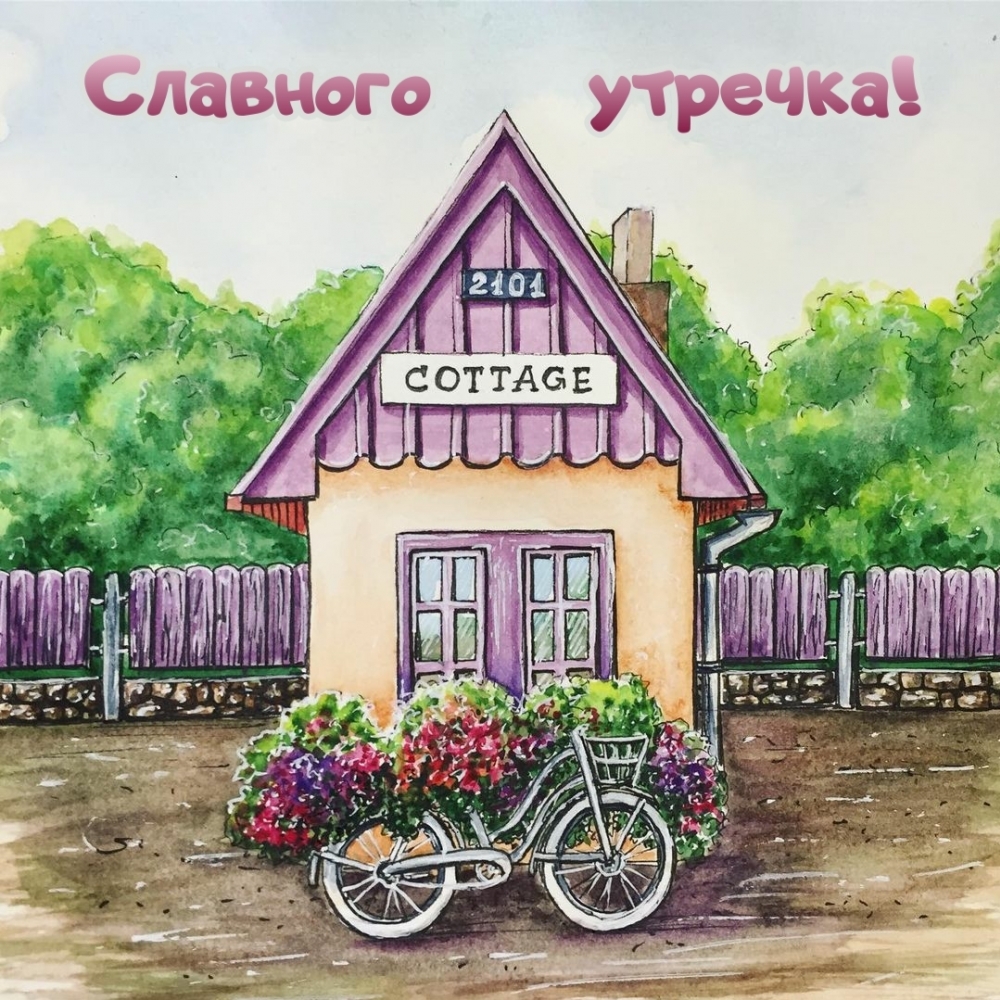 Славного утречка!