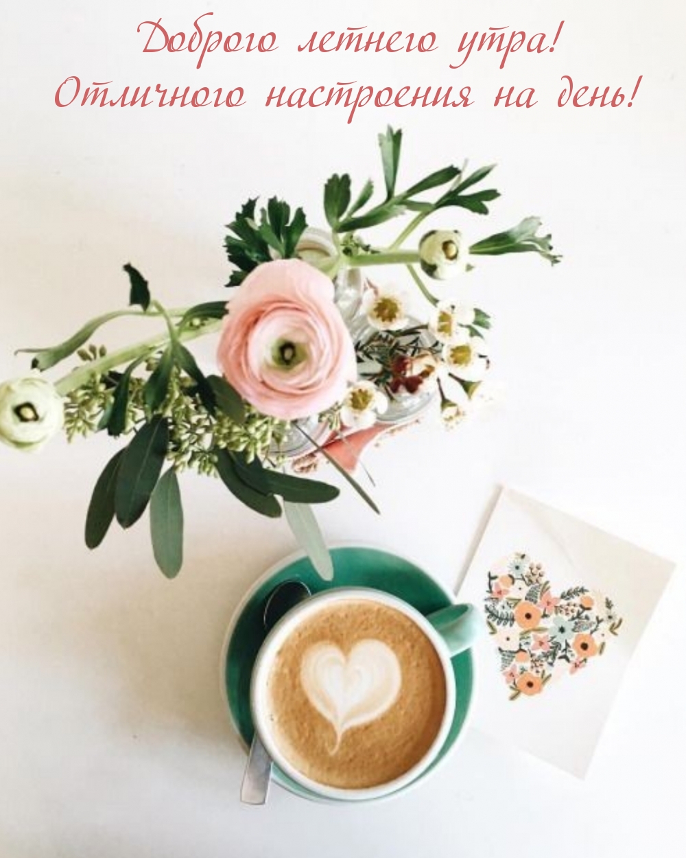 Доброго летнего утра! Отличного настроения на день!