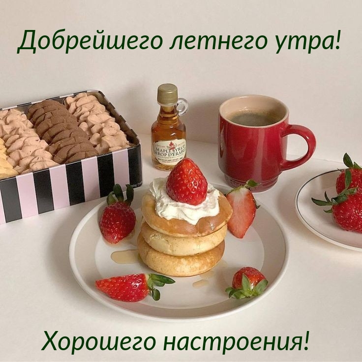 Добрейшего летнего утра! Хорошего настроения!