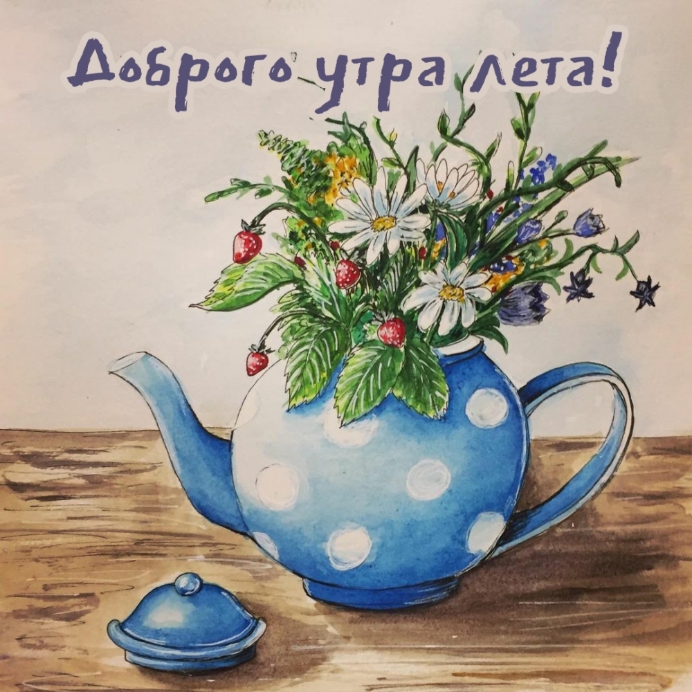 Доброго утра лета!