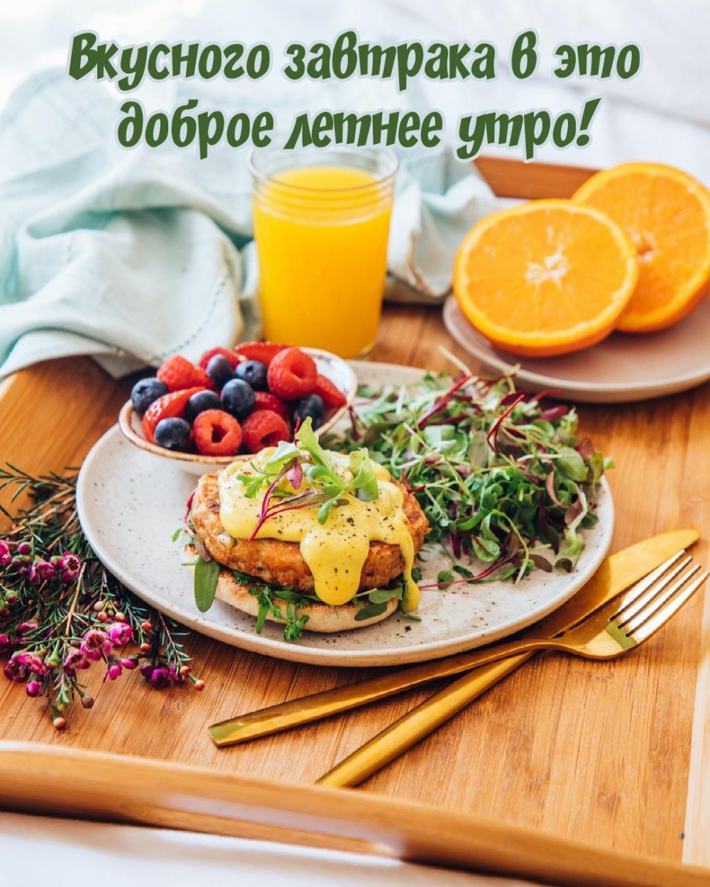 Вкусного завтрака в это доброе летнее утро!