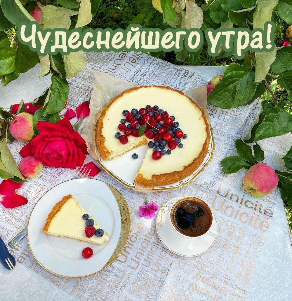 Чудеснейшего утра!
