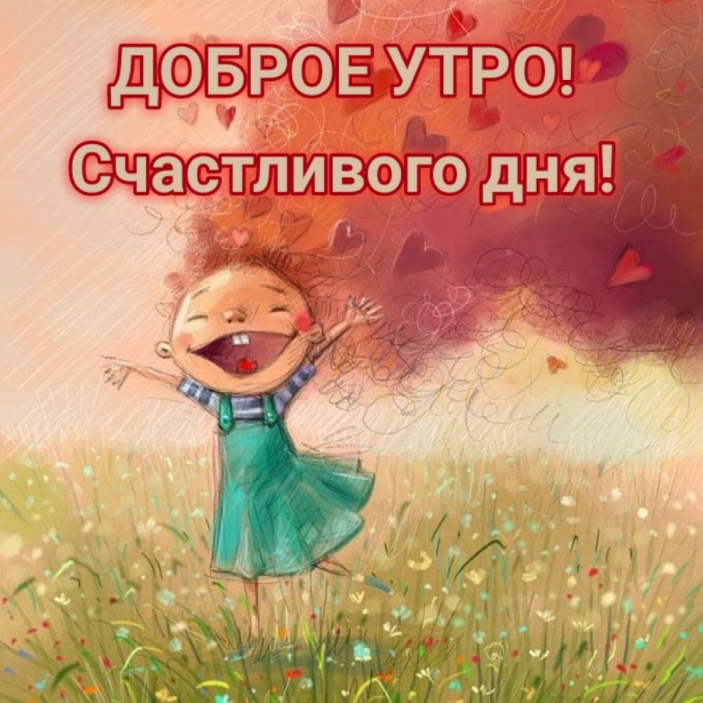 Доброе утро! Счастливого дня!