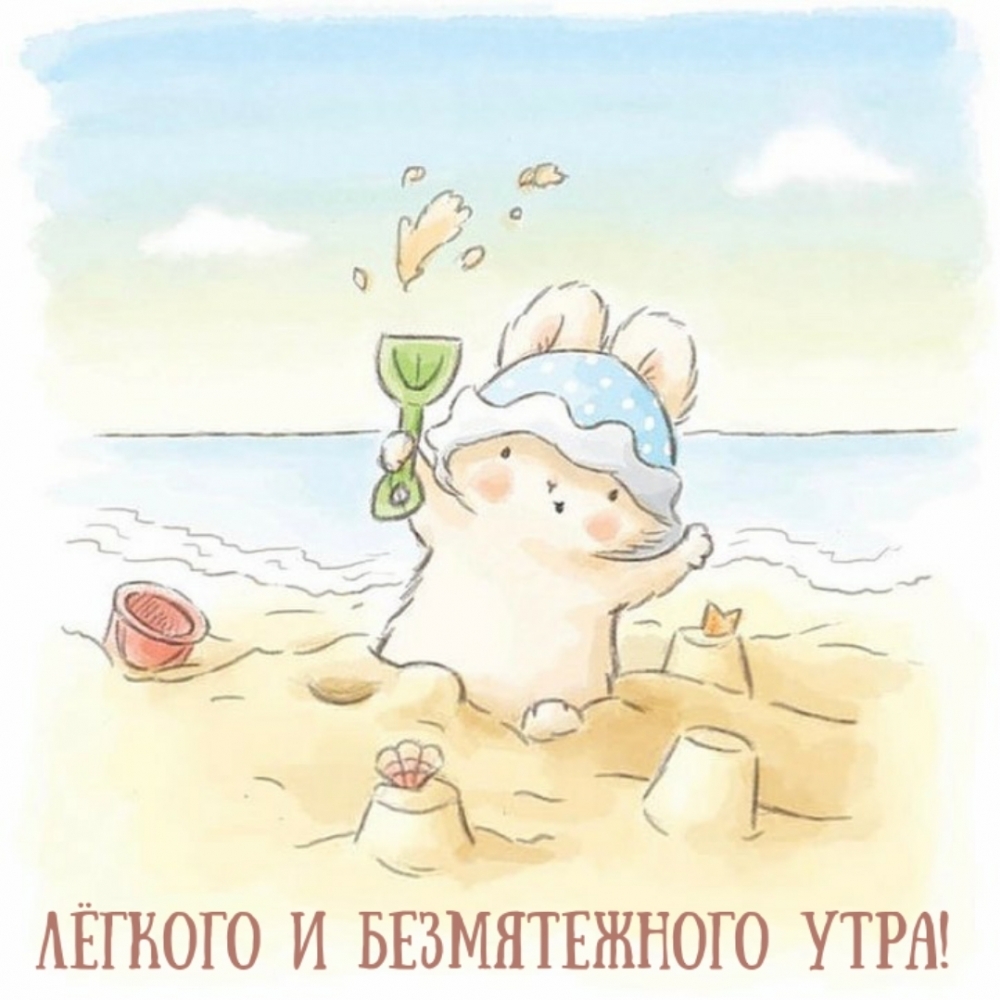 Лёгкого и безмятежного утра!