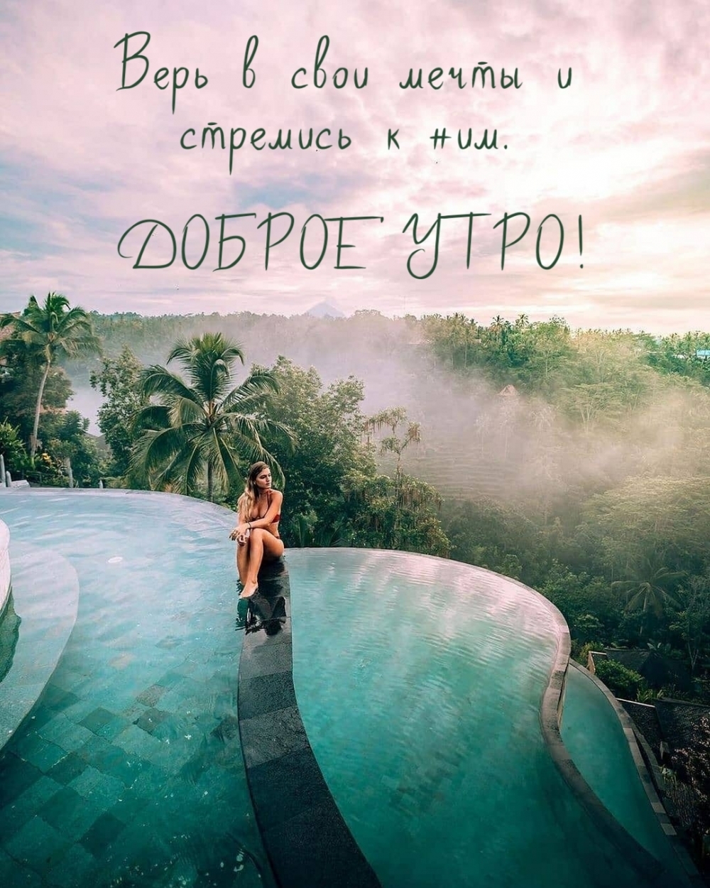 Верь в свои мечты и стремись к ним. Доброе утро!