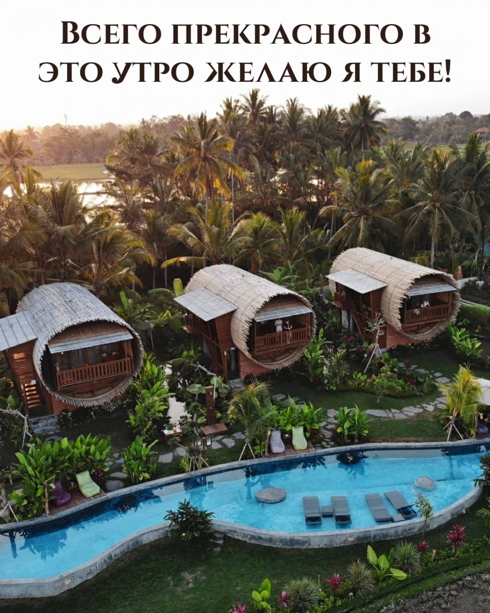 Всего прекрасного в это утро желаю я тебе!