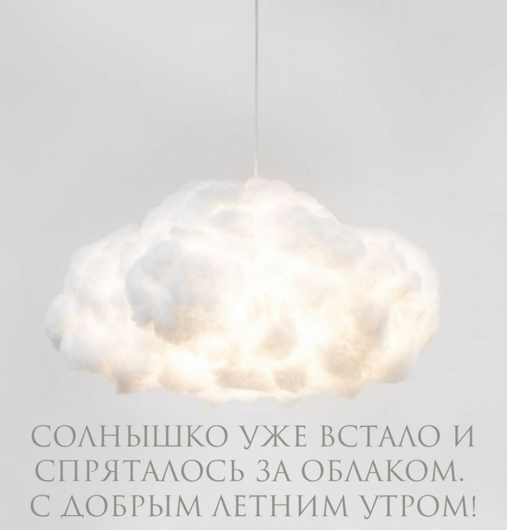Солнышко уже встало и спряталось за облаком.