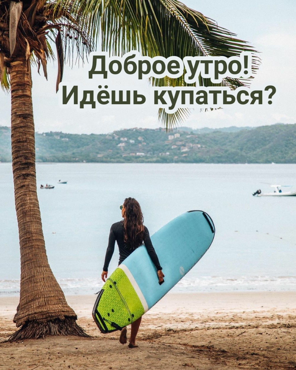 Доброе утро! Идёшь купаться?