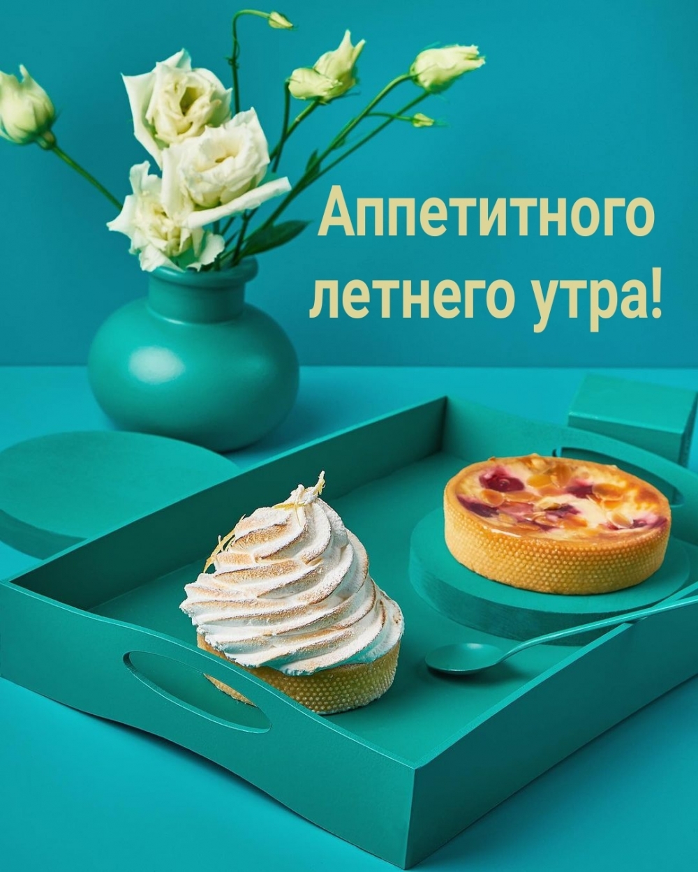 Аппетитного летнего утра!