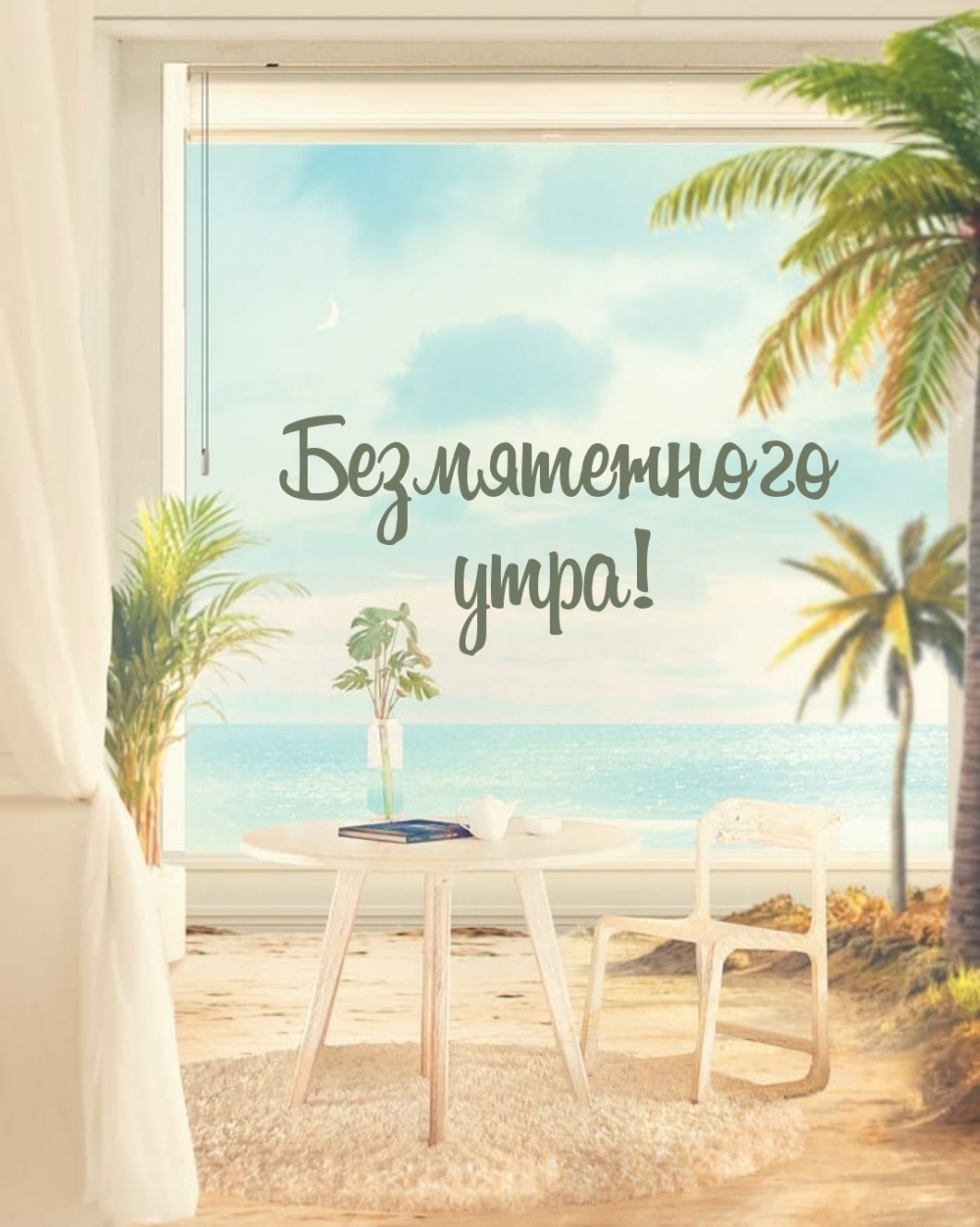 Безмятежного утра!