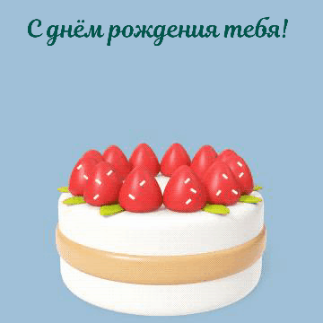 С днём рождения тебя!