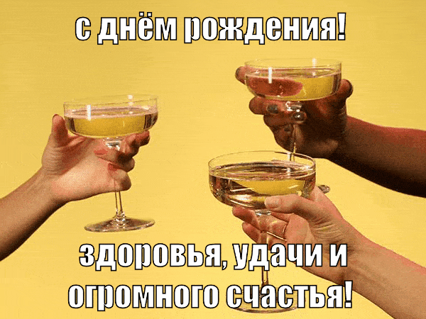 С днем рождения!  Здоровья, удачи и огромного счастья!