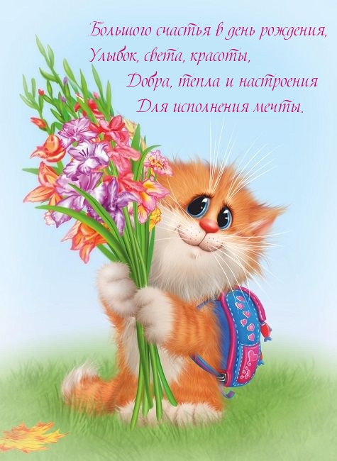 Большого счастья в день рождения, улыбок, света