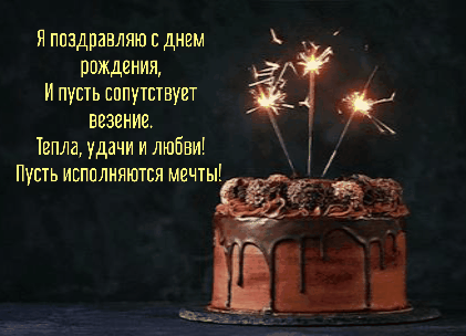 Я поздравляю с днем рождения. Стишок