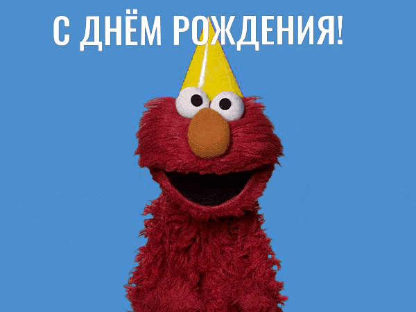 С ДНЁМ РОЖДЕНИЯ! От маппета