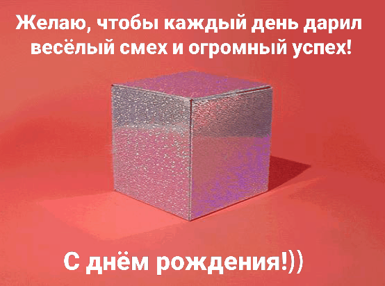Картинки с надписями.  С днём рождения! От котика в праздничной коробке.