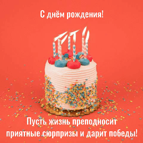 С днём рождения!  Пусть жизнь преподносит приятные сюрпризы
