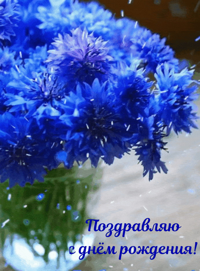 Поздравляю с днём рождения!