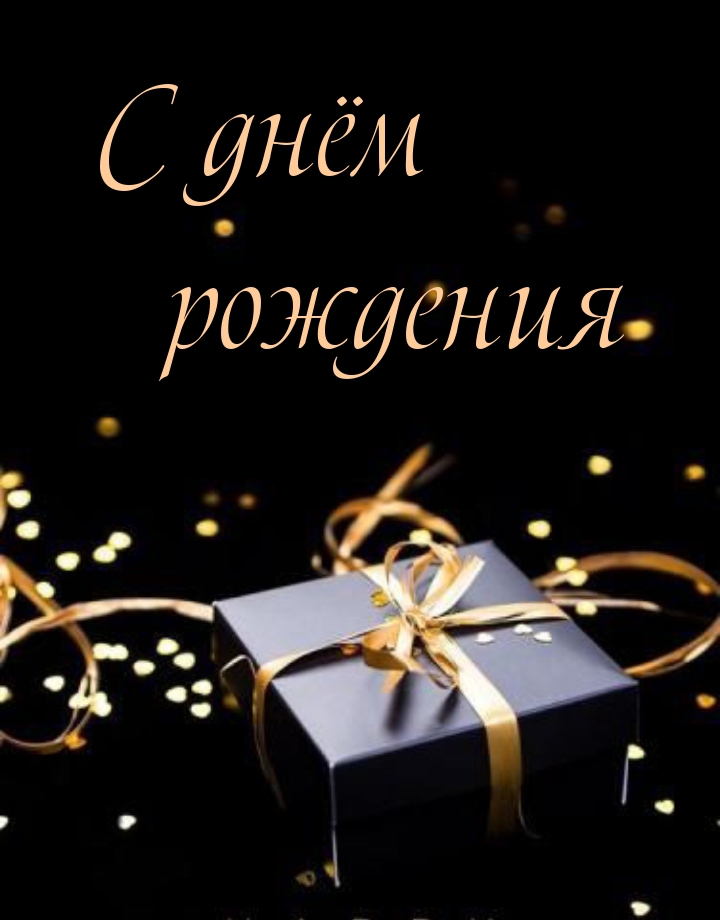 С днём рождения