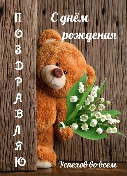 Поздравляю с днём рождения