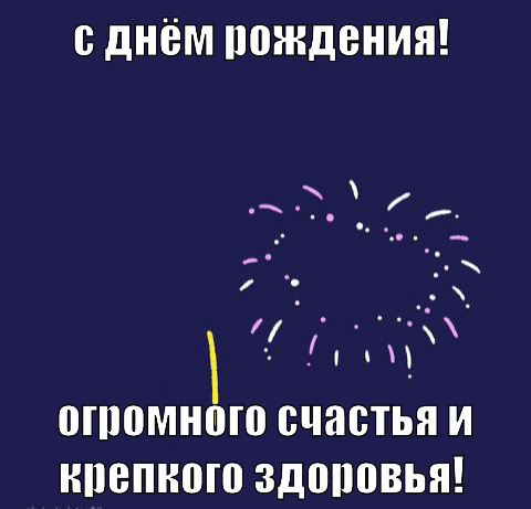 С днём рождения! Огромного счастья и крепкого здоровья!