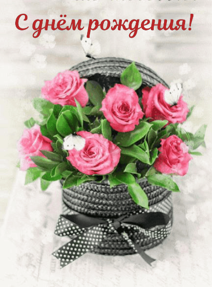 С днём рождения!