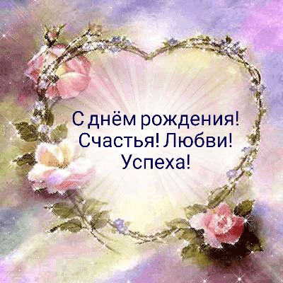 С днём рождения! Счастья! Любви! Успеха!