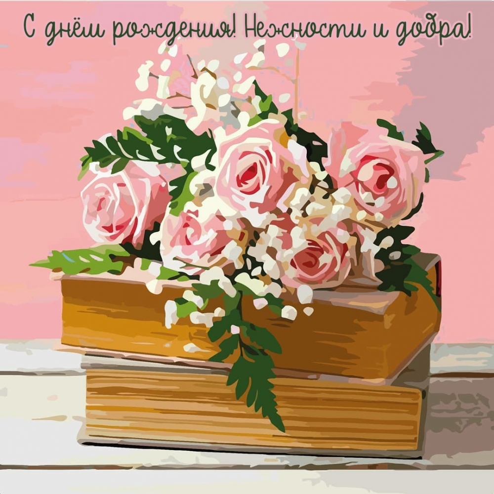 С днём рождения! Нежности и добра!