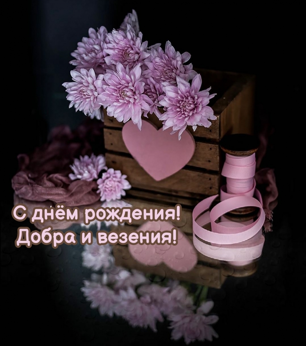 С днём рождения! Добра и везения!