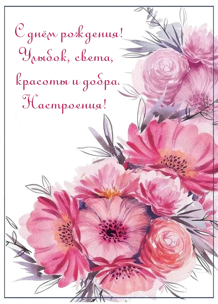 С днём рождения! Улыбок, света