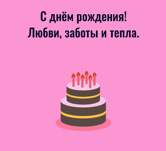 С днём рождения! Любви, заботы и тепла.