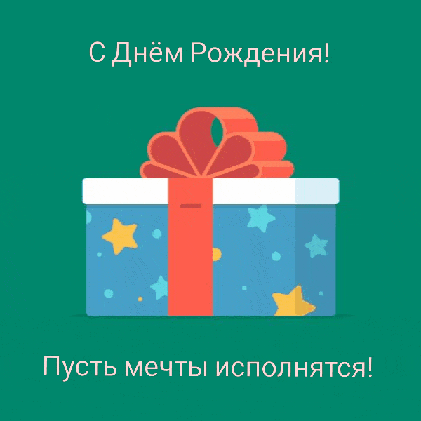 С Днём Рождения! Пусть мечты исполнятся!