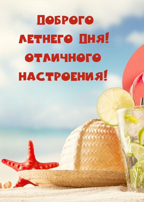 Доброго летнего дня! Отличного настроения!