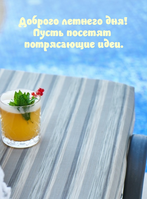 Доброго летнего дня! Пусть посетят потрясающие идеи.