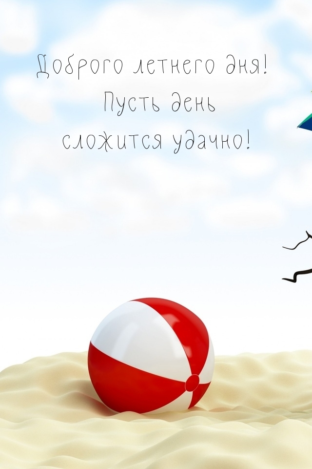Доброго летнего дня! Пусть день сложится удачно!